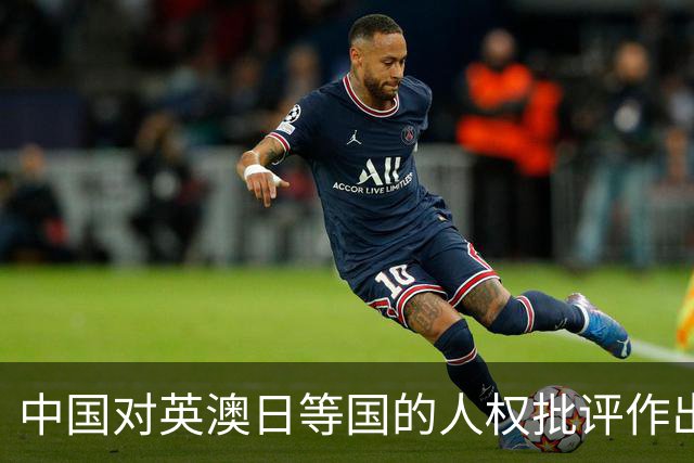 中国对英澳日等国的人权批评作出强烈回应