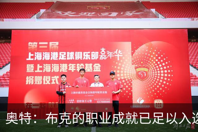 奥特：布克的职业成就已足以入选名人堂，未来仍将不断进步