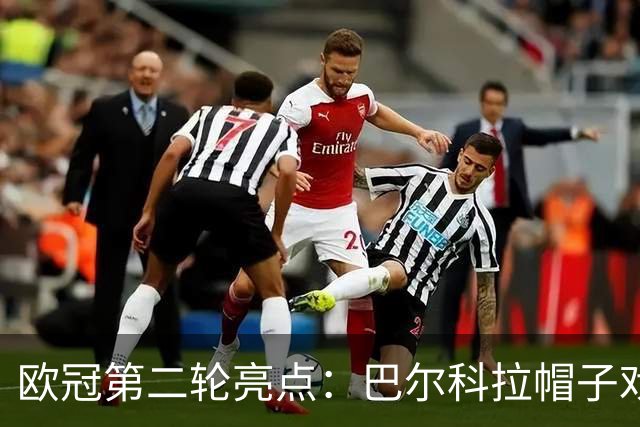 欧冠第二轮亮点：巴尔科拉帽子戏法，亚马尔助攻成华丽之星