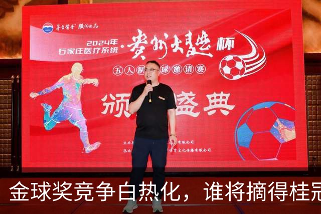 金球奖竞争白热化，谁将摘得桂冠？