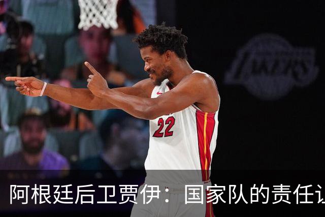 阿根廷后卫贾伊：国家队的责任让我全力以赴
