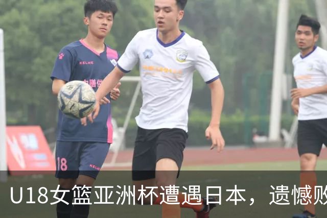 U18女篮亚洲杯遭遇日本，遗憾败北